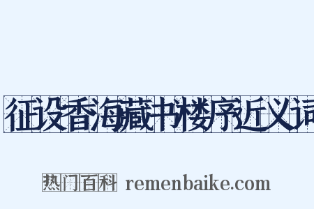 征设香海藏书楼序近义词是什么意思的图片